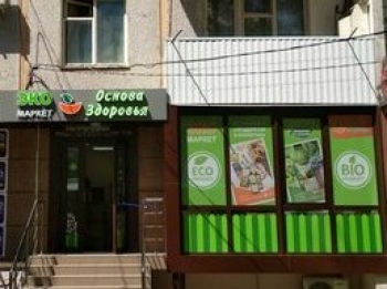 Магазин Здоровья Фото